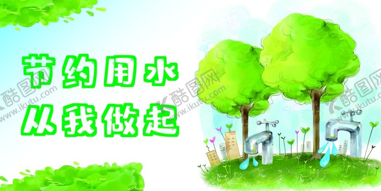 编号：62668904120604232729【酷图网】源文件下载-节约用水提示牌