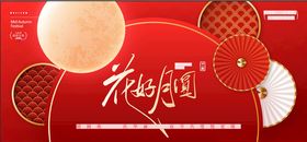 中秋节
