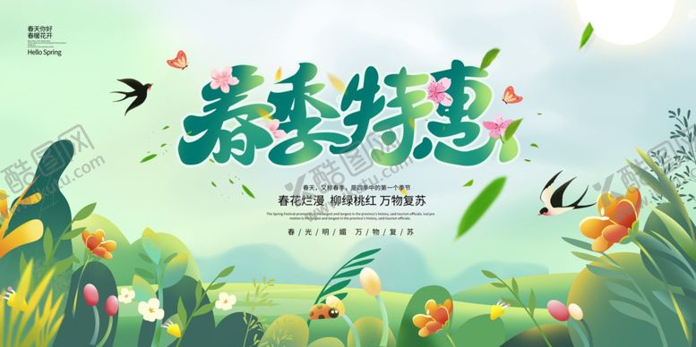 编号：10841601140746135541【酷图网】源文件下载-春季特惠促销活动
