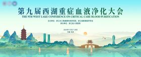 第九届西湖重症血液净化大会主画面