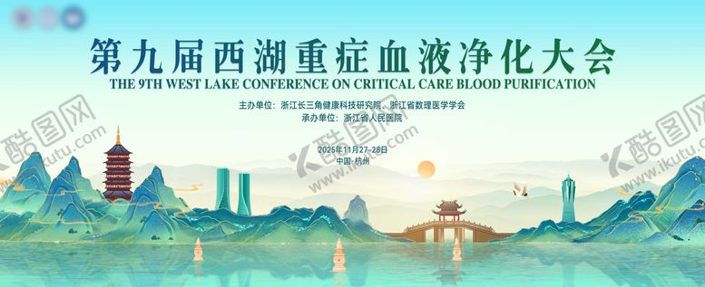 编号：45887502170211527679【酷图网】源文件下载-第九届西湖重症血液净化大会主画面