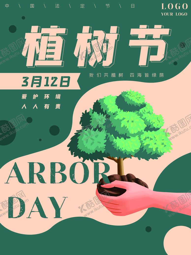 编号：70651909201933285916【酷图网】源文件下载-种树节
