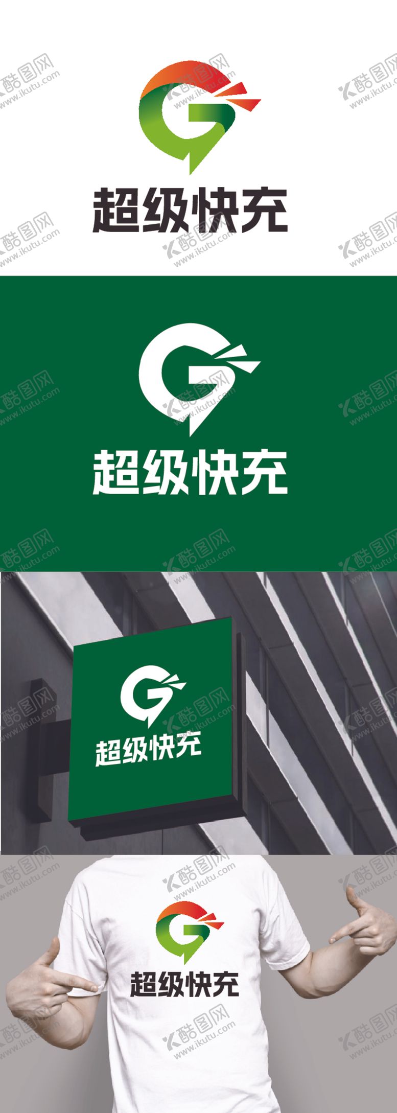 编号：13296612101523434554【酷图网】源文件下载-快充标识设计