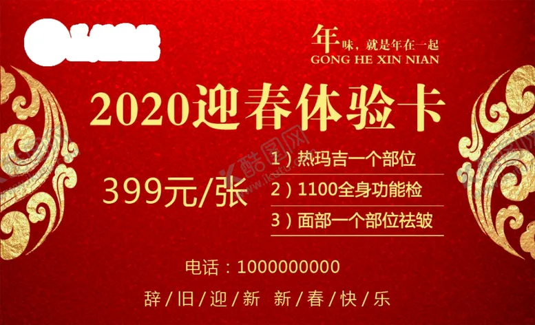 编号：21853204251503127430【酷图网】源文件下载-美颜体验卡