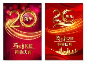 20周年庆活动海报主题模板