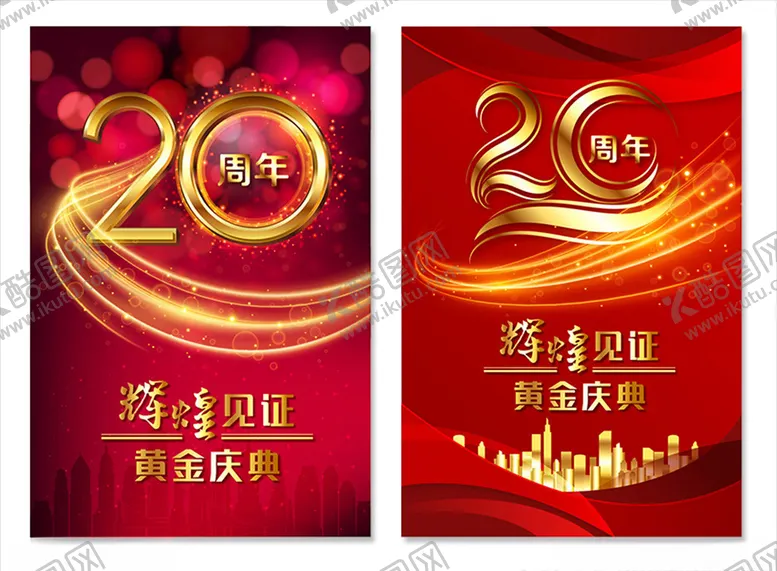 编号：92884707011057128608【酷图网】源文件下载-20周年庆模板