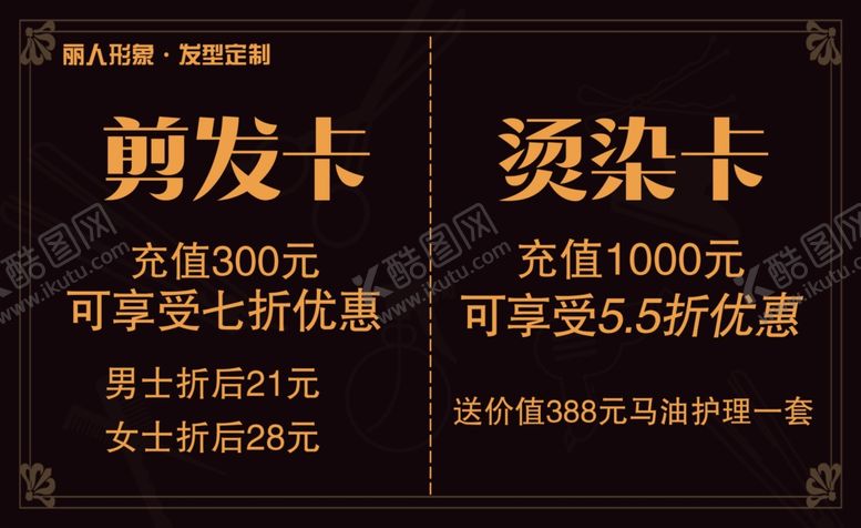 编号：92246609161216045577【酷图网】源文件下载-剪发卡烫染卡美发沙龙