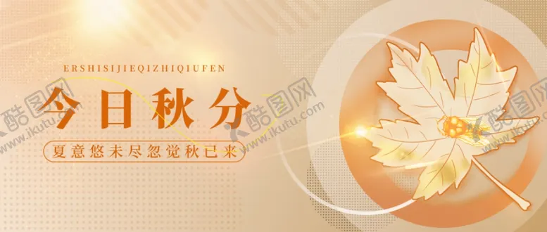 编号：57624902220906308541【酷图网】源文件下载-二十四节气之秋分公众号首图封面