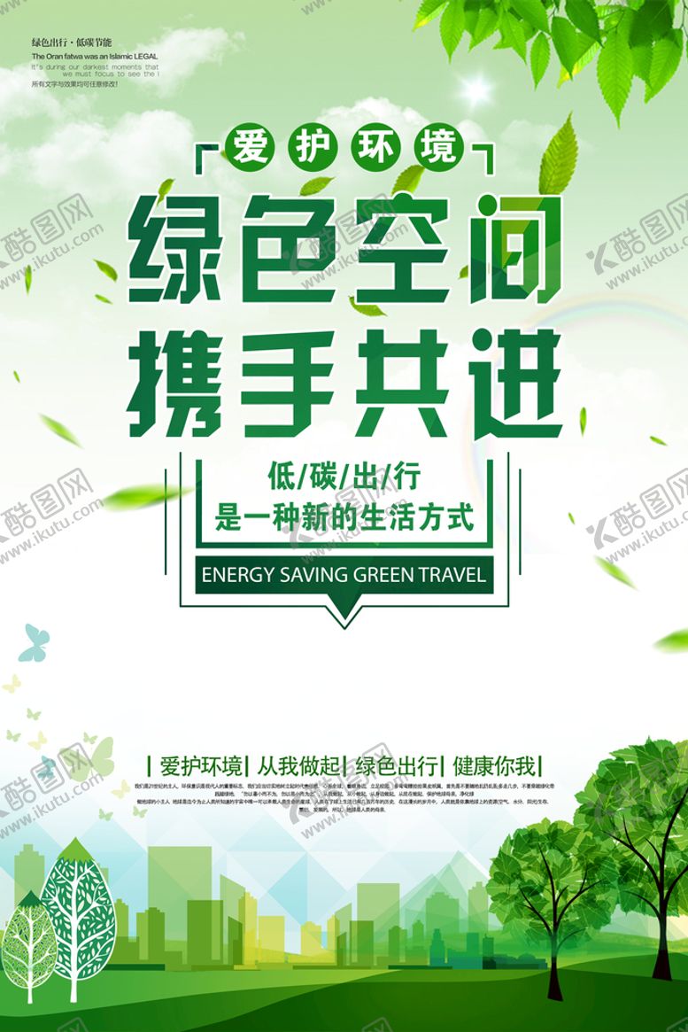 编号：65017309230435209450【酷图网】源文件下载-绿色空间携手共进公益宣传海报