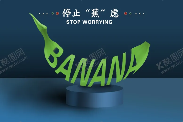 编号：38231502241302419350【酷图网】源文件下载-香蕉创意字体