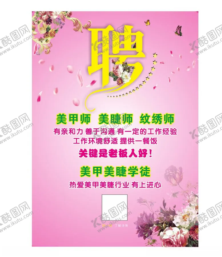 编号：14698107070315541214【酷图网】源文件下载-美甲招聘