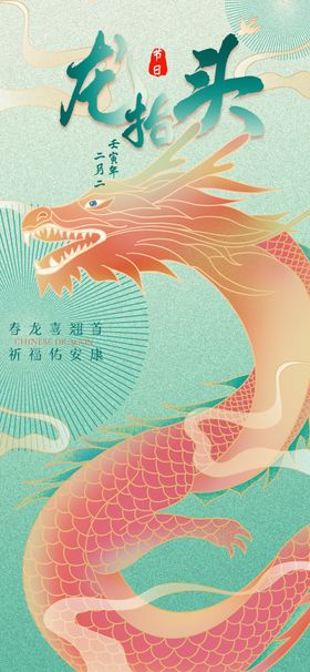 龙抬头海报飞机稿宣传节气