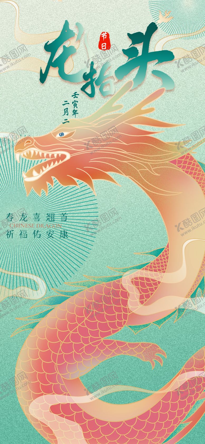 编号：61583803081429016562【酷图网】源文件下载-龙抬头