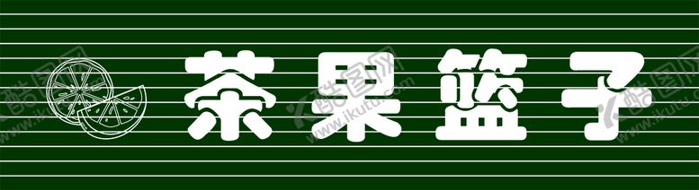编号：13788512071258166267【酷图网】源文件下载-水果店招牌