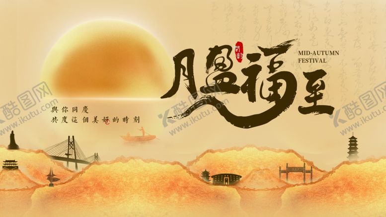 编号：53179710020409573029【酷图网】源文件下载-中秋月盈福至