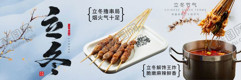 编号：39530811080111479937【酷图网】源文件下载-立冬餐饮