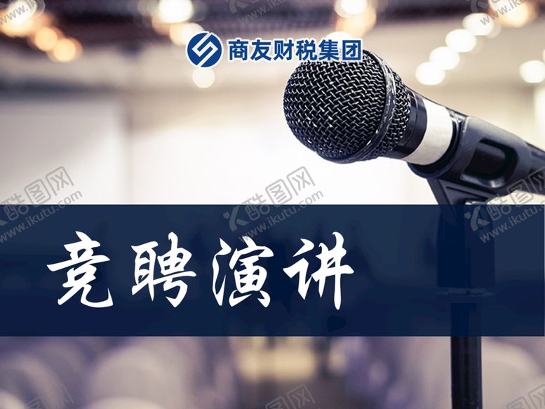 编号：49306809151841597938【酷图网】源文件下载-竞聘海报企业会议背景科技背景图