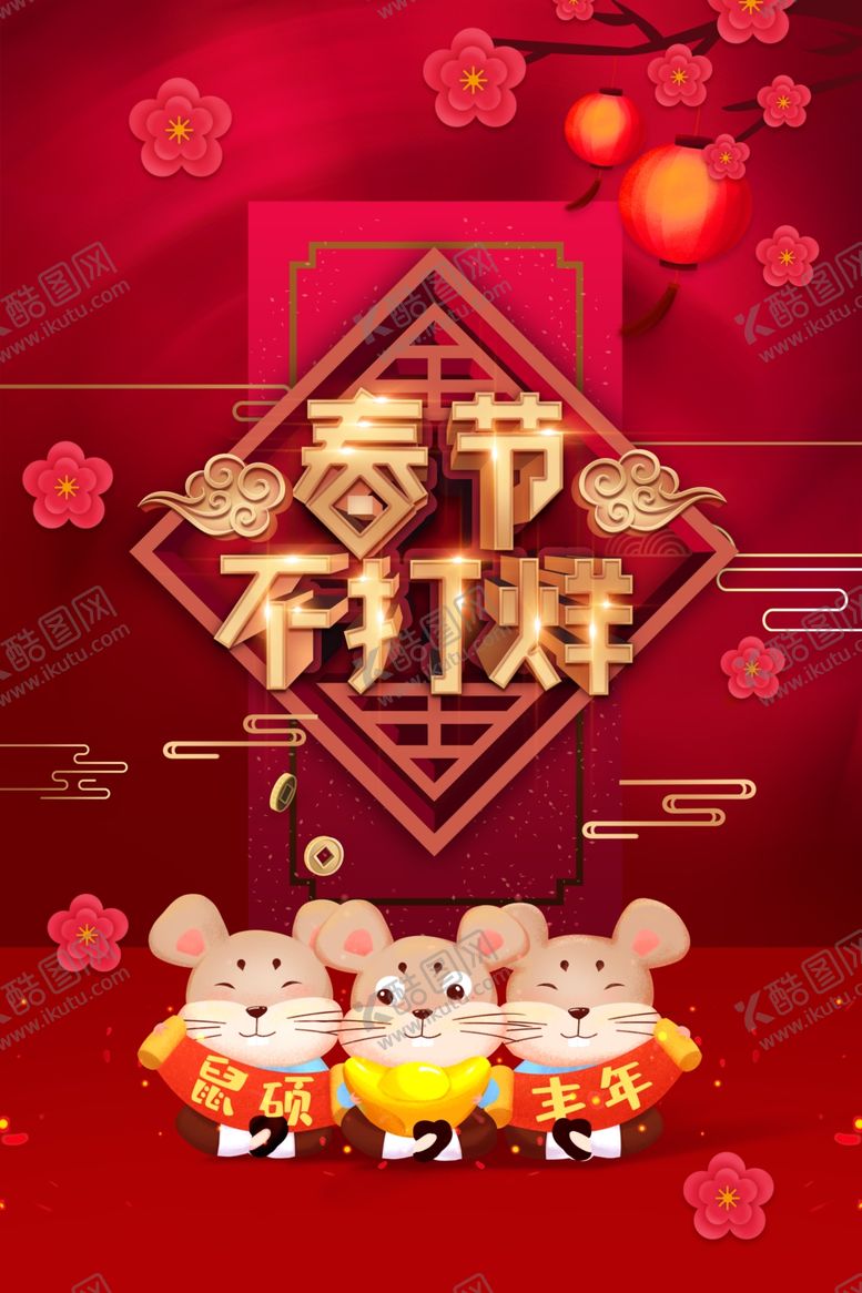 编号：39538610161729077639【酷图网】源文件下载-春节不打样新年2020