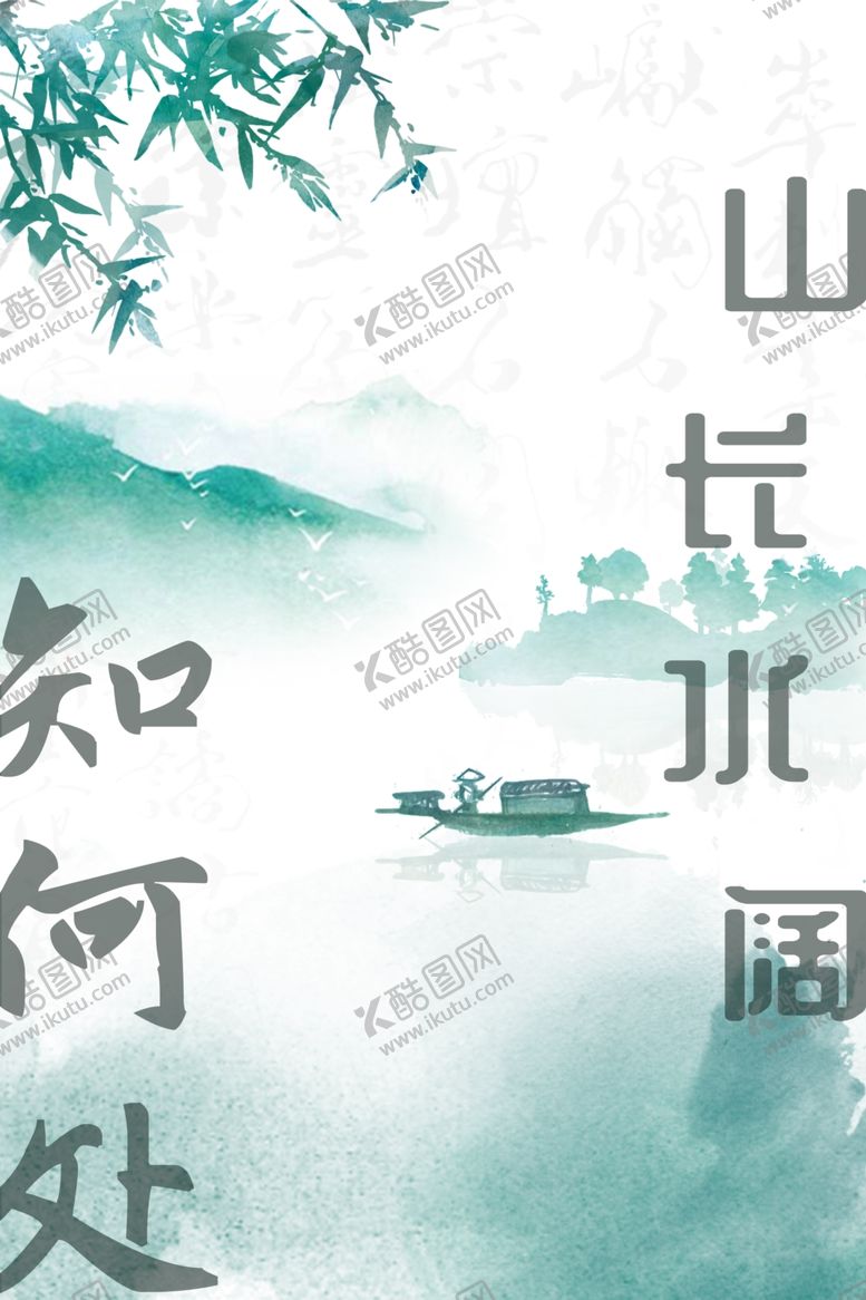 编号：41449009221937263500【酷图网】源文件下载-山长水阔知何处