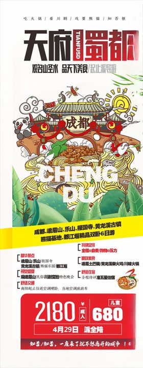 天府蜀都