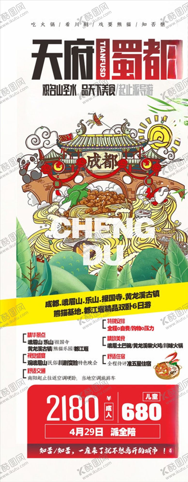 编号：12480805090954203629【酷图网】源文件下载-天府蜀都