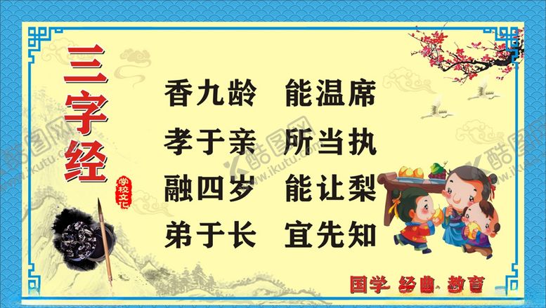 编号：49210703281406217123【酷图网】源文件下载-三字经