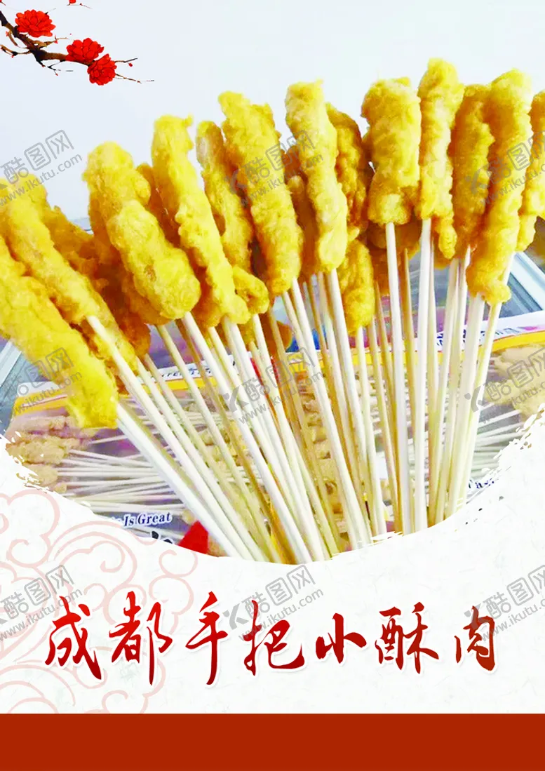 编号：56140209282217412560【酷图网】源文件下载-成都小酥肉灯片