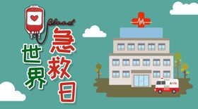 世界急救日
