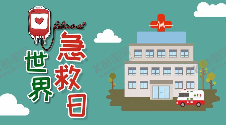 编号：27826907011759278546【酷图网】源文件下载-世界急救日