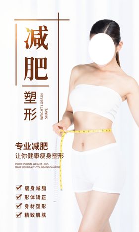 瘦身海报