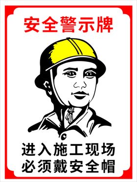 安全警示牌