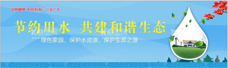 编号：36722211281630445759【酷图网】源文件下载-节约用水