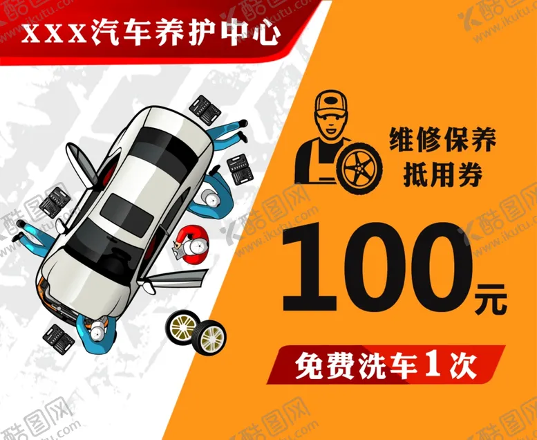编号：50771706280244102127【酷图网】源文件下载-汽车抵用券