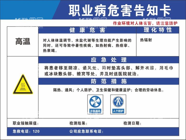 编号：79241910192250438284【酷图网】源文件下载-高温职业病危害告知卡