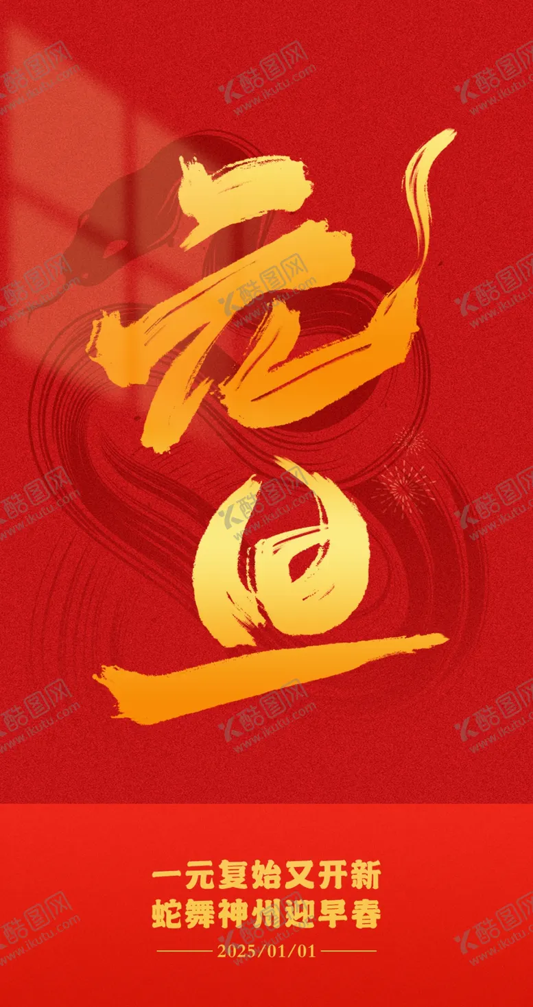 编号：93449602270530032564【酷图网】源文件下载-元旦海报