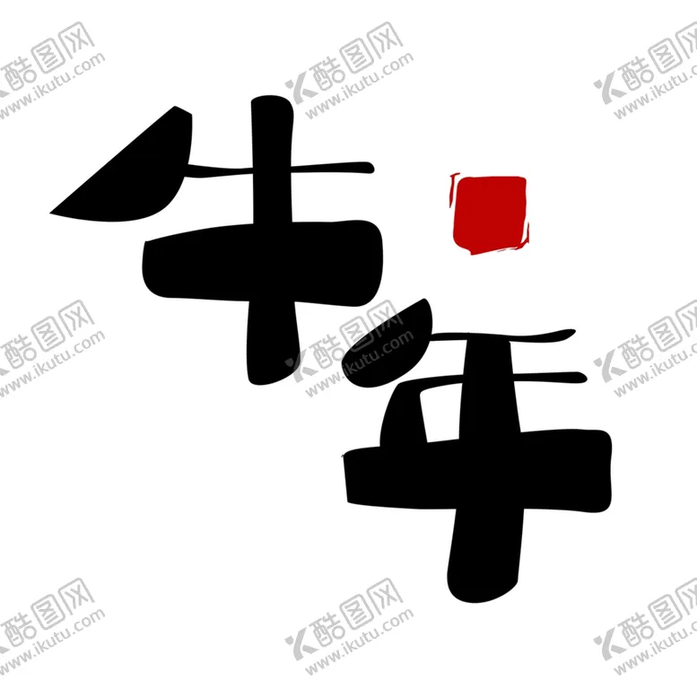 编号：45282505061853343547【酷图网】源文件下载-牛年毛笔字元素
