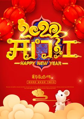 2020开门大吉海报