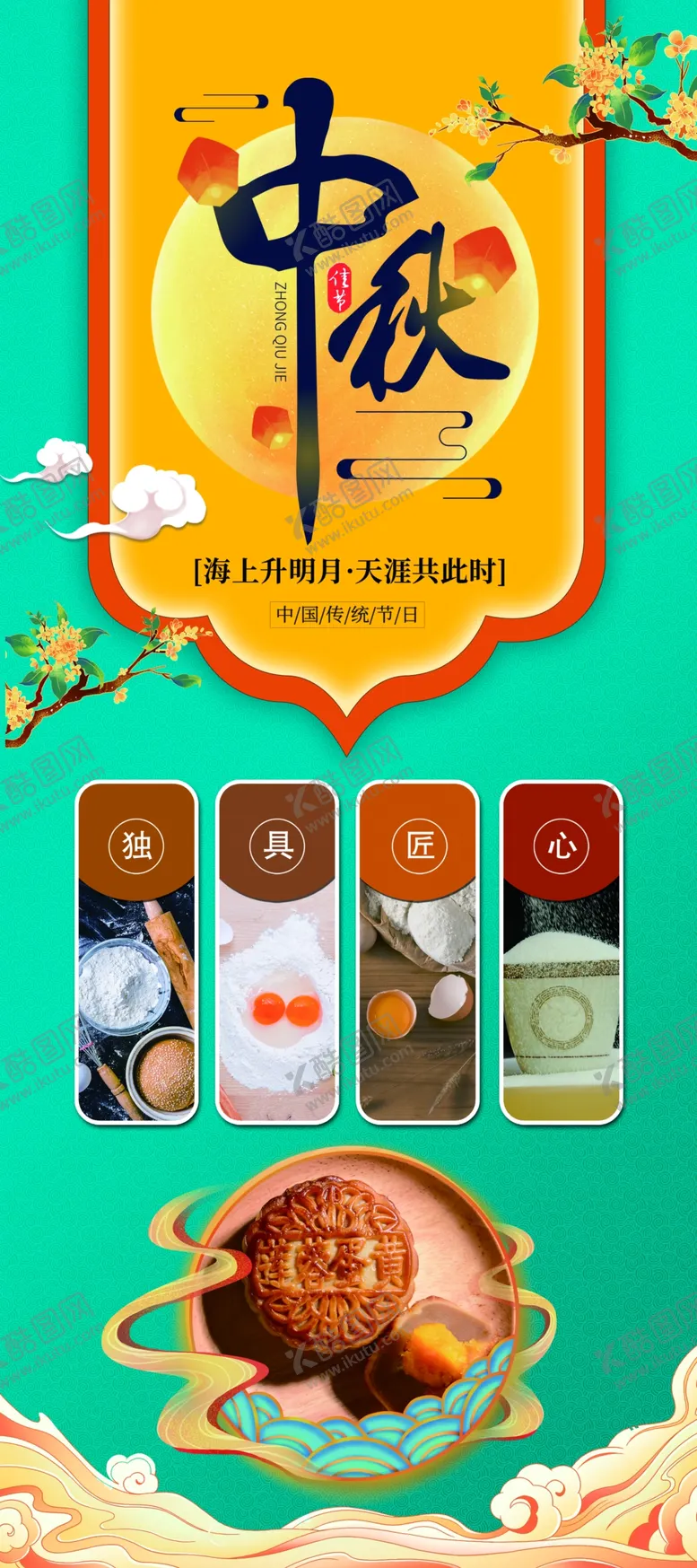 编号：20547402200720551246【酷图网】源文件下载-中秋节展架