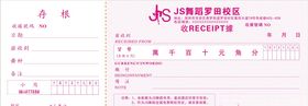 JS舞蹈收据