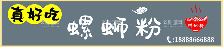 编号：81203509250045338320【酷图网】源文件下载-螺蛳粉招牌