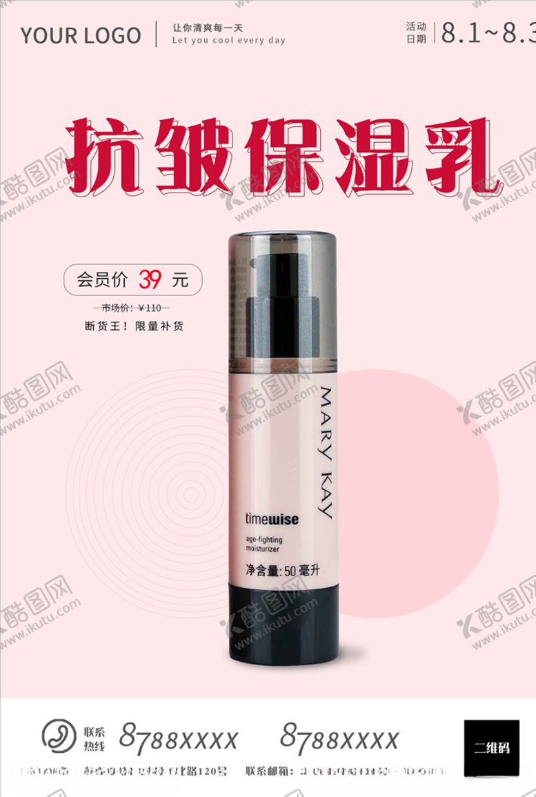 编号：94429106240407197680【酷图网】源文件下载-抗皱保湿乳海报