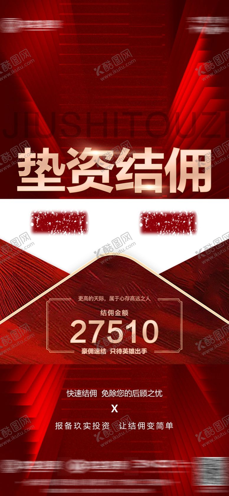 编号：86552503011205042491【酷图网】源文件下载-地产微信海报结佣垫资