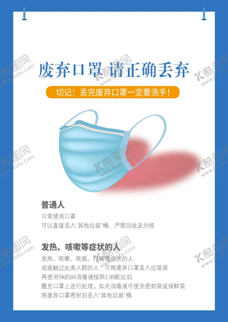 编号：62497904271530348252【酷图网】源文件下载-废弃口罩请正确丢弃