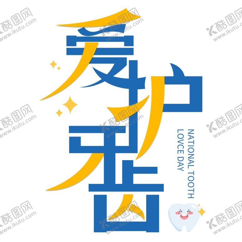 编号：93921902200223454273【酷图网】源文件下载-爱牙日爱护牙齿艺术字