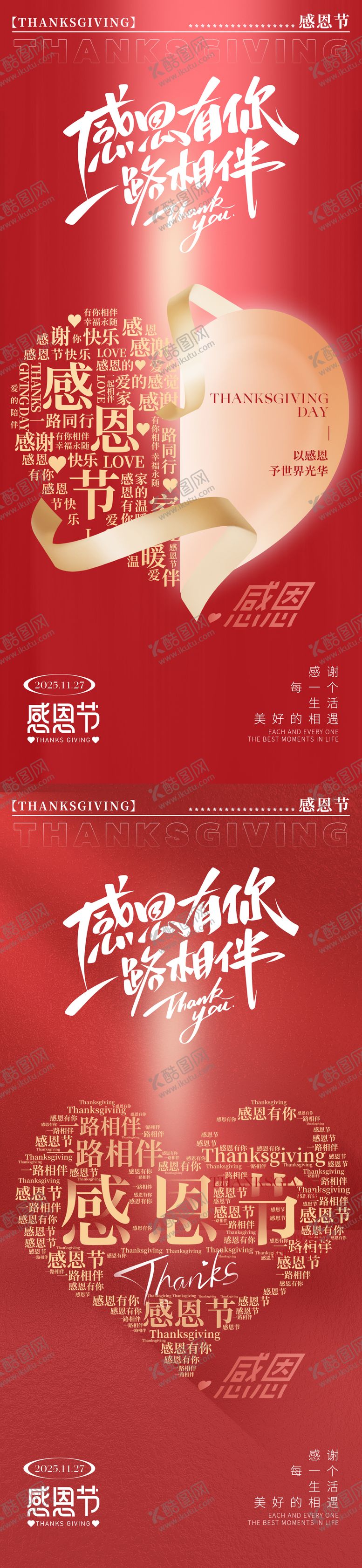 编号：83386711160115585164【酷图网】源文件下载-感恩节爱心创意海报