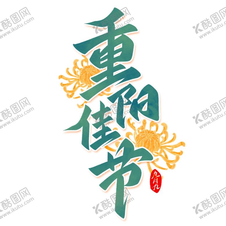 编号：26812002190830544990【酷图网】源文件下载-重阳节艺术