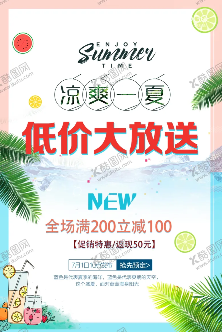 编号：94827106262229077262【酷图网】源文件下载-夏日促销