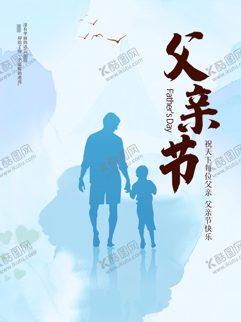 编号：52183409130134067984【酷图网】源文件下载-父亲节海报