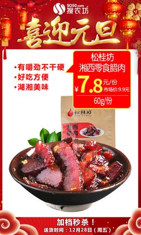元旦松桂坊湘西零食腊肉