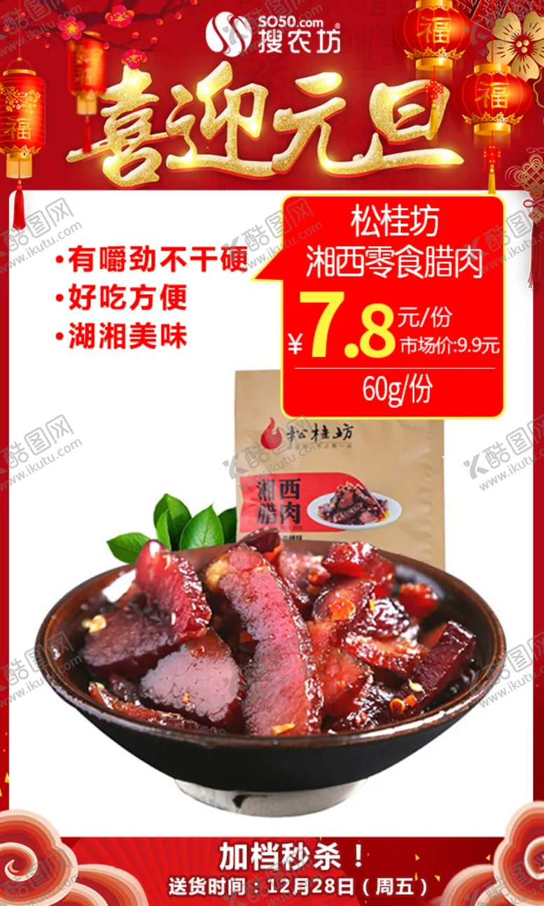 编号：65084704302306576830【酷图网】源文件下载-元旦松桂坊湘西零食腊肉